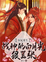医妃重生:战神的白月光狠嚣张小说