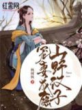 山野汉子宠妻无度杨