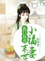 农门有喜之末世小福妻