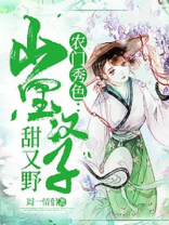 农门娇娘:山里汉,来种田