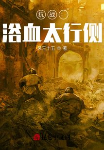 抗战：浴血太行侧