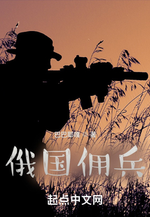 俄国佣兵