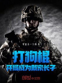 打狗棍：开局成为戴家长子