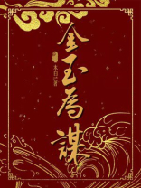金玉为珍的意思