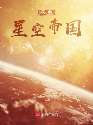 星空帝国电子版