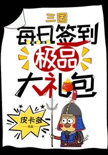 三国签到就送极品大礼包如焰学长