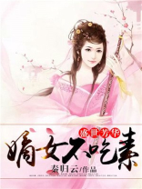 盛世芳华：嫡女不吃素