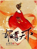 媚尊天下下载TXT