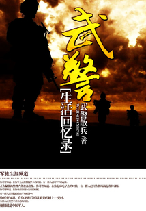 武警的真实生活