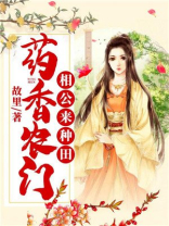 药香农门相公来种田免费下载
