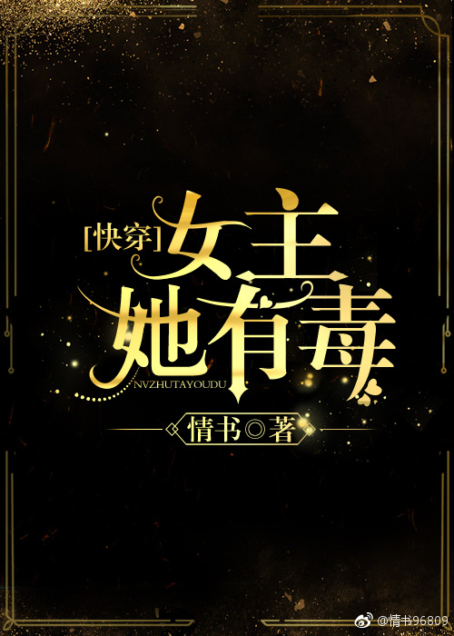 女主她有毒[快穿] 九言夕