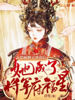 给病秧少爷来冲喜全文免费阅读