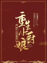 重生小厨娘相公吃不够
