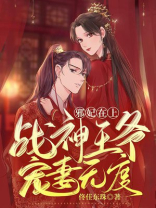 战神狂妃邪王乖乖臣服免费阅读全文