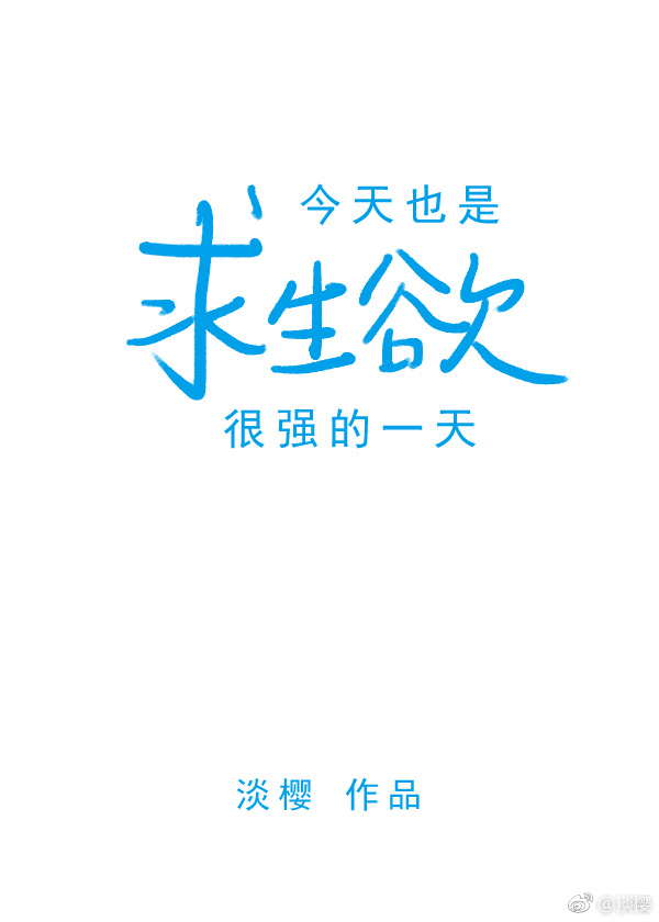 今天也是求生欲很强的一天大结局