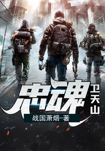忠魂原型