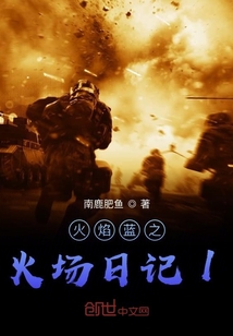 火焰蓝编剧