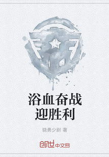 浴血奋战迎胜利