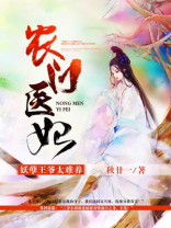 农女医妃妖孽王爷太难养免费阅读