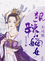 狠辣嫡女不可欺