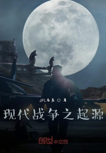 现代战争的起源