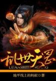 乱世天罡录