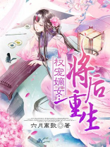 权宠嫡女将后重生 小说