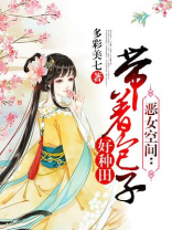恶女空间:带着包子好种田下载