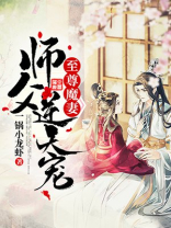 至尊魔妻:师父,逆天宠小说