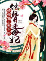 蚀骨毒妃妖孽王爷宠不停