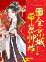 神医娘亲带崽帅炸全京城 第758章