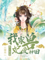 邪王溺宠小兽妃 小说