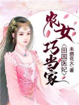 田园医妃:农女巧当家