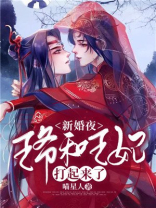 新婚夜，王爷和王妃打起来了