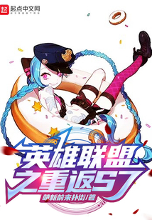 英雄联盟之重返S7!