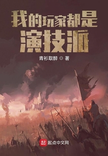 我的玩家都是演技派百度百科