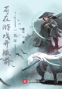 苟在游戏开服前一百年小说好看吗