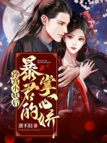 冷宫翻身暴君独宠小妖后免费观看