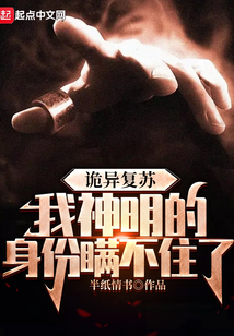 诡异复苏,我神明的身份瞒不住了