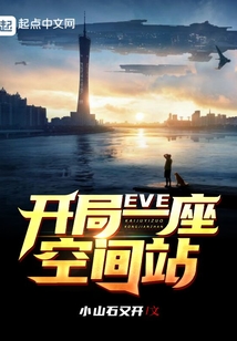 eve开局一座空间站笔趣阁