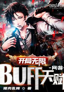 网游开局无限buff天赋TXT