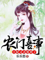 农门喜事王妃又去算卦了乐悠悠