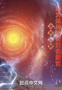 全民转职:成为法神的我只会禁咒