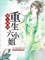 嫡女倾城重生六小姐百度云下载