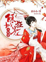 倾城狂妃不好惹第四集