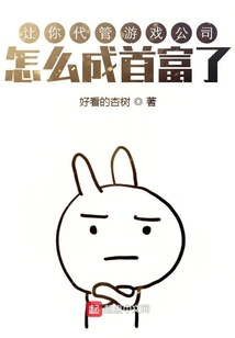 代理游戏公司成了首富
