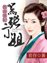 致命医妃,嚣张二小姐 若存