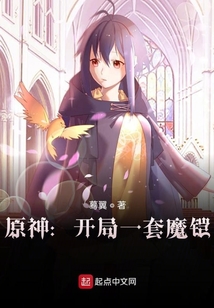 原神:开局一套魔铠笔趣阁