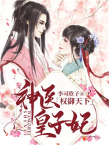 权御天下:神医皇子妃