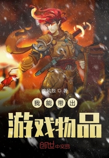 我尽然能带出游戏物品